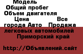  › Модель ­ Kia Bongo › Общий пробег ­ 316 000 › Объем двигателя ­ 2 900 › Цена ­ 640 000 - Все города Авто » Продажа легковых автомобилей   . Приморский край